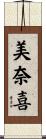 美奈喜 Scroll