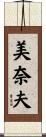 美奈夫 Scroll