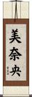 美奈央 Scroll