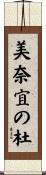 美奈宜の杜 Scroll