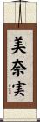 美奈実 Scroll