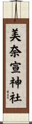 美奈宣神社 Scroll