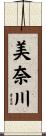 美奈川 Scroll