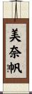 美奈帆 Scroll
