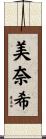 美奈希 Scroll
