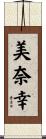 美奈幸 Scroll