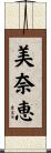 美奈恵 Scroll