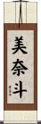 美奈斗 Scroll