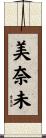 美奈未 Scroll