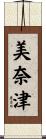 美奈津 Scroll