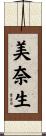 美奈生 Scroll