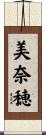 美奈穂 Scroll