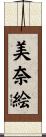 美奈絵 Scroll