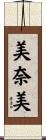 美奈美 Scroll