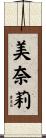 美奈莉 Scroll