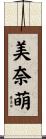 美奈萌 Scroll