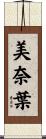 美奈葉 Scroll