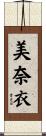 美奈衣 Scroll