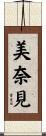 美奈見 Scroll