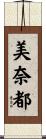 美奈都 Scroll