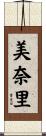 美奈里 Scroll