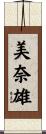 美奈雄 Scroll