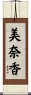 美奈香 Scroll