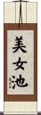 美女池 Scroll