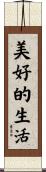 The Good Life / Beautiful Life Scroll