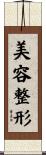 美容整形 Scroll