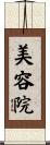 Beauty Salon Scroll
