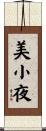 美小夜 Scroll