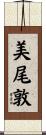 美尾敦 Scroll