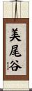 美尾谷 Scroll