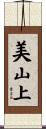美山上 Scroll
