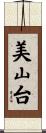 美山台 Scroll
