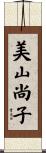 美山尚子 Scroll