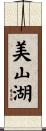 美山湖 Scroll
