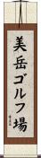 美岳ゴルフ場 Scroll