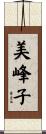 美峰子 Scroll