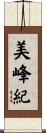 美峰紀 Scroll