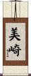 美崎 Scroll