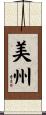 美州 Scroll