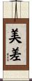 美差 Scroll
