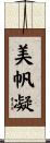 美帆凝 Scroll