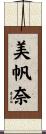 美帆奈 Scroll
