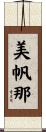 美帆那 Scroll