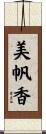美帆香 Scroll