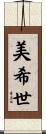 美希世 Scroll