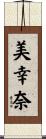 美幸奈 Scroll